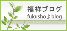福祥ブログ（fukusho♪blog)